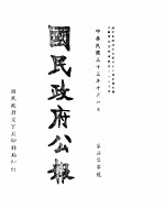 国民政府公报 第700号 民国三十三年十月一日