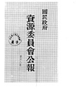 国民政府资源委员会公报 第12卷 中华民国36年 01-06 月