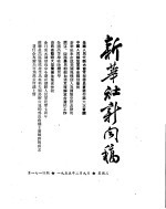新华社新闻稿 1955年2月9日