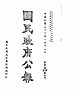 国民政府公报 第680、1号合刊 民国三十三年八月十八日