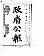 政府公报 1913年10月