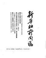 新华社新闻稿 1955年9月8日
