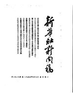 新华社新闻稿 1955年9月3日