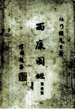 西康图经 民俗篇