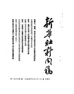 新华社新闻稿 1955年3月31日
