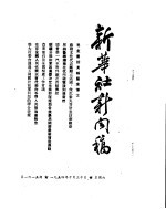 新华社新闻稿 1954年10月30日