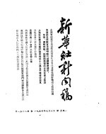 新华社新闻稿 1954年9月6日