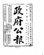 政府公报 1925年 10 月