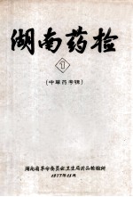 湖南药检 1 中草药专辑