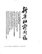 新华社新闻稿 1954年9月20日