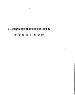 医药工作文件选编 1978-1988