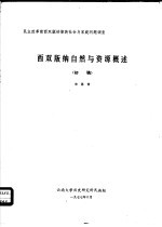 西双版纳自然与资源概述 初稿