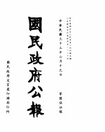 国民政府公报 第655号 民国三十三年六月十九日