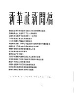 新华社新闻稿 1956年4月30日