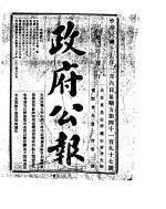 政府公报 1928年01-02月