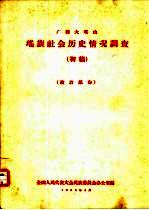 广西大瑶山瑶族社会历史情况调查 初稿 政治部分
