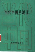 当代中国的湖北 上