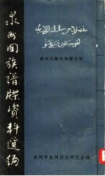 泉州文献丛刊第三种 泉州回族谱牒资料选编