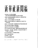 新华社新闻稿 1956年2月29日