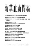 新华社新闻稿 1956年8月28日