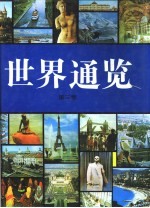 世界通览 第3卷