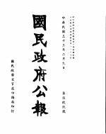 国民政府公报 第599号 民国三十三年二月九日