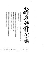 新华社新闻稿 1954年10月16日