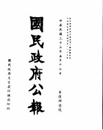 国民政府公报 第641号 民国三十三年五月十七日