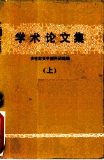 学术论文集 上