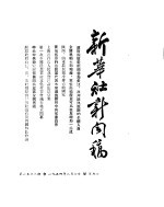 新华社新闻稿 1954年8月7日