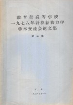 教育部高等学校一九七八年计算结构力学学术交流会论文集 第2集