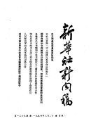 新华社新闻稿 1954年3月2日
