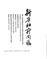 新华社新闻稿 1954年5月28日