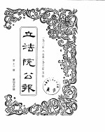 立法院公报 1931年08月-1932年05月
