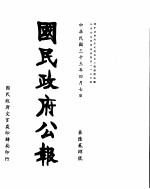 国民政府公报 第624号 民国三十三年四月七日
