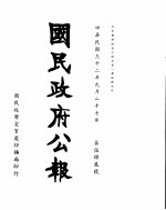 国民政府公报 第542号 民国三十二年九月二十七日