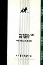 维尼安 中老年妇女保健用药