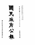 国民政府公报 第658号 民国三十三年六月二十六日