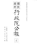 行政院公报 第9号 中华民国十七年十二月二十九日