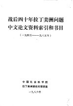 战后四十年拉丁美洲问题 中文论文资料索引和书目 1945-1985年
