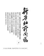 新华社新闻稿 1954年9月23日