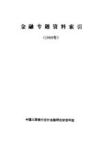 金融专题资料索引 1989年