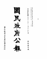 国民政府公报 第666号 民国三十三年七月十四日