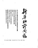 新华社新闻稿 1955年3月25日
