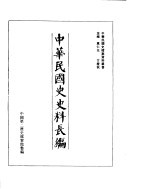 中华民国史史料长编 民国27年 2