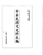 中华民国史史料长编 民国28年 5