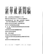 新华社新闻稿 1956年3月8日