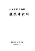 中华人民共和国金融统计资料