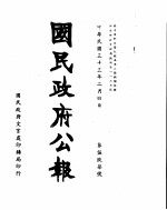 国民政府公报 第597号 民国三十三年二月四日