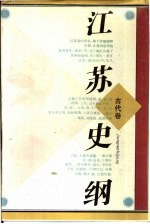 江苏史纲 古代卷